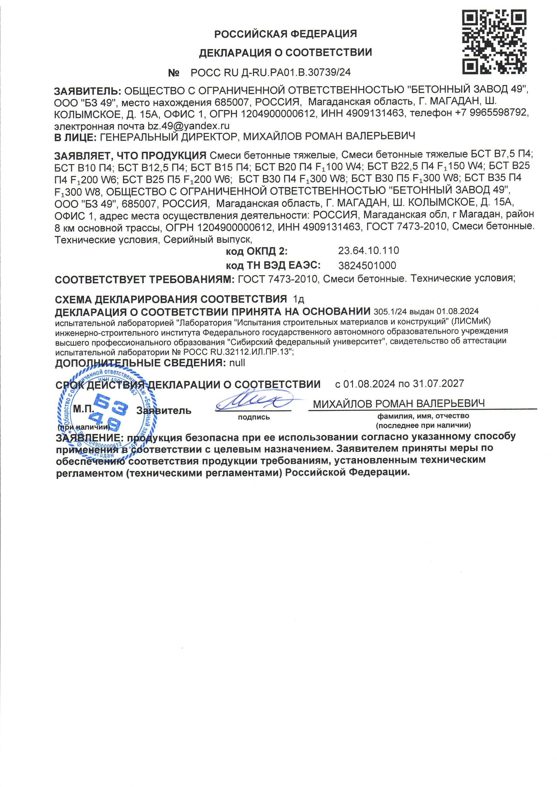 Декларация_соответствия_бетон_от_01_08_2024_pages-to-jpg-0001