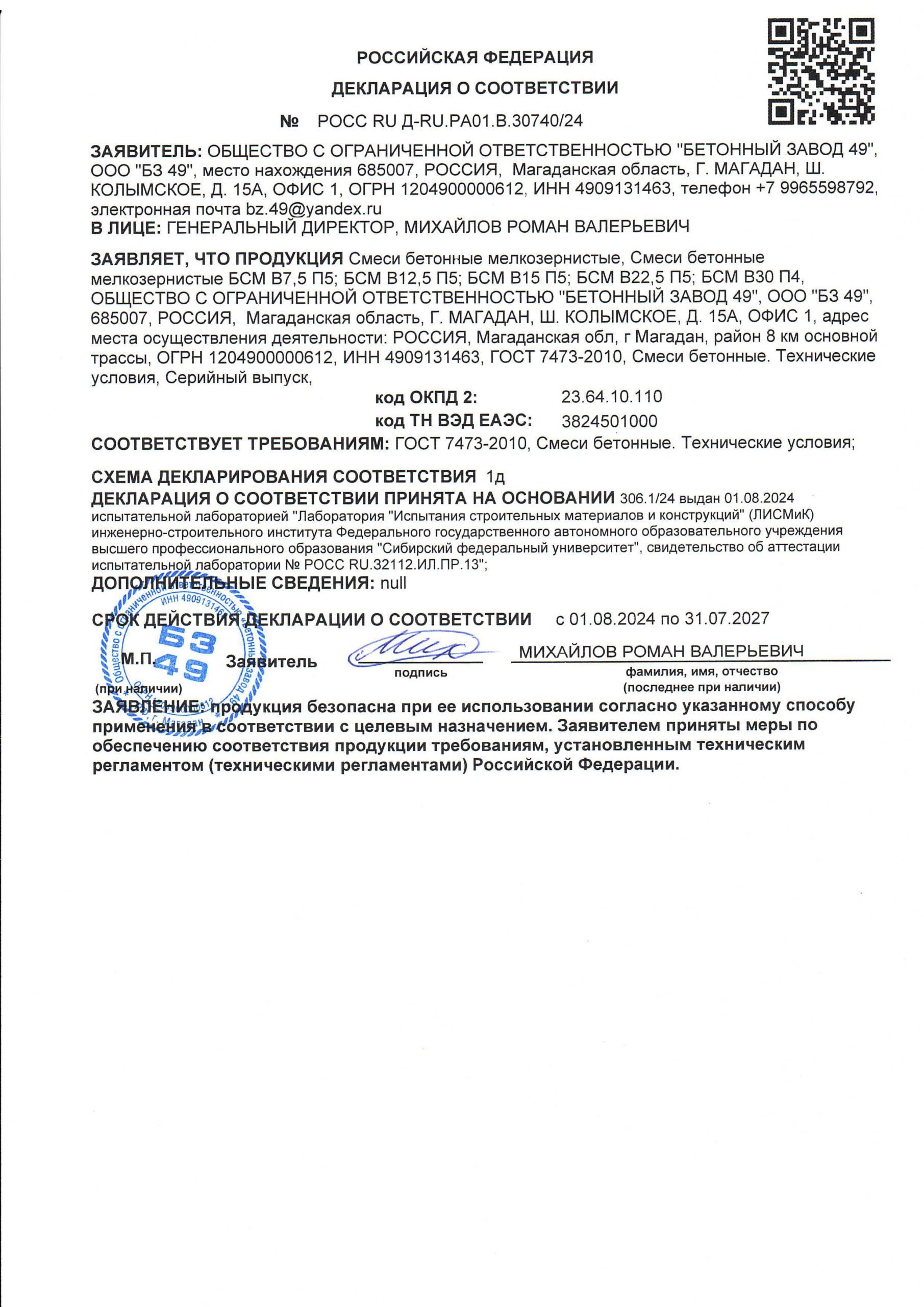 Декларация_соответствия_раствор_от_01_08_2024_pages-to-jpg-0001