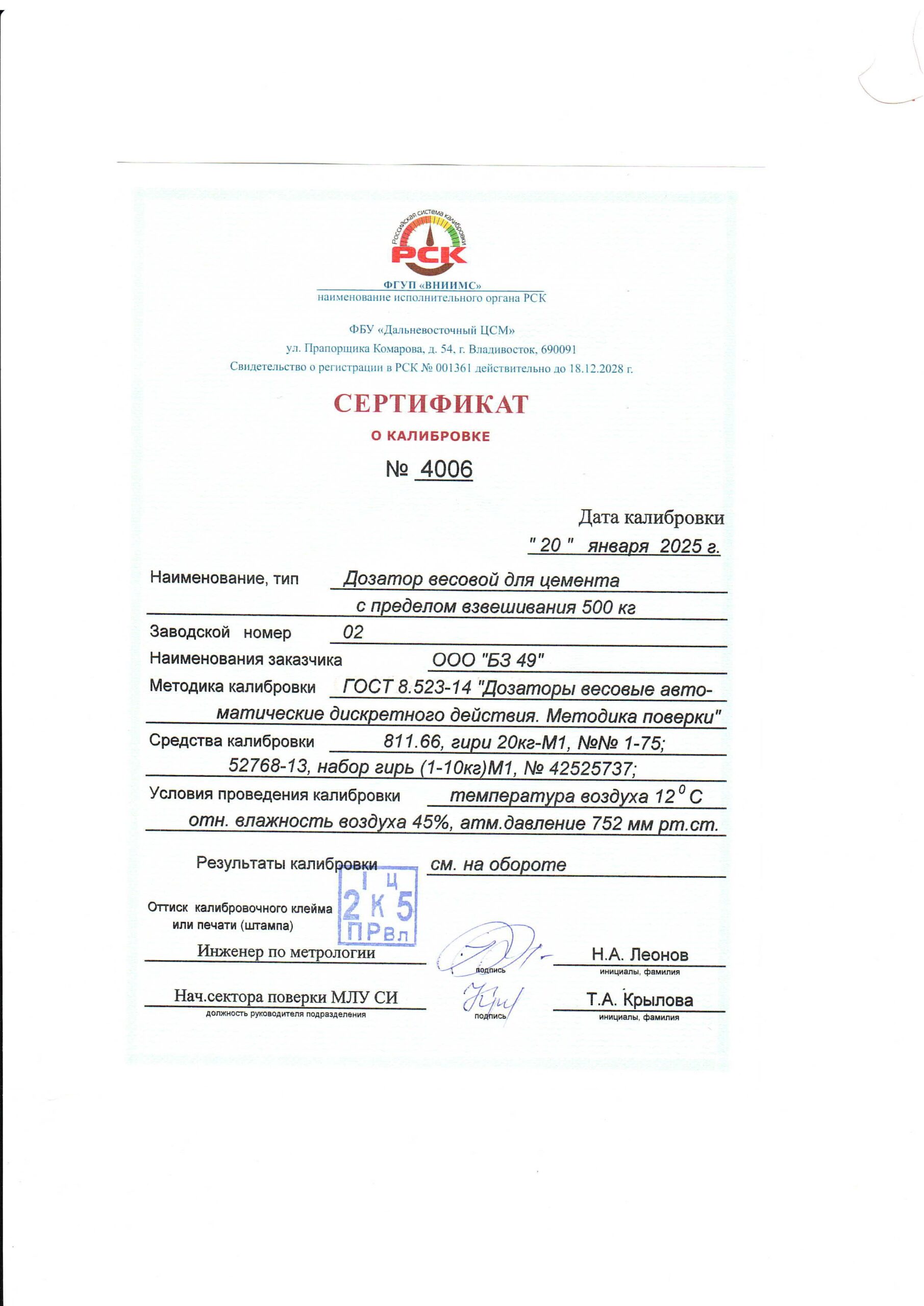 Сертификат_№_4006_Дозатор_для_цемента_page-0001